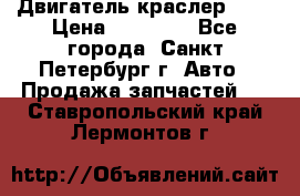 Двигатель краслер 2,4 › Цена ­ 17 000 - Все города, Санкт-Петербург г. Авто » Продажа запчастей   . Ставропольский край,Лермонтов г.